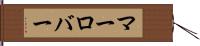 マーロバー Hand Scroll