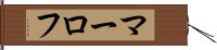 マーロフ Hand Scroll