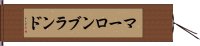 マーロンブランド Hand Scroll