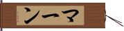 マーン Hand Scroll