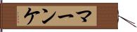 マーンケ Hand Scroll