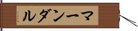 マーンダル Hand Scroll