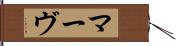 マーヴ Hand Scroll