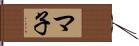 マ子 Hand Scroll