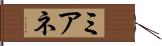 ミアネ Hand Scroll