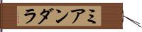 ミアンダラ Hand Scroll