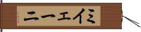 ミイェーニ Hand Scroll