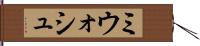 ミウォシュ Hand Scroll