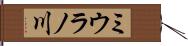 ミウラノ川 Hand Scroll