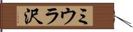 ミウラ沢 Hand Scroll