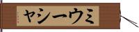 ミウーシャ Hand Scroll
