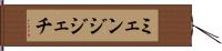 ミェンジジェチ Hand Scroll