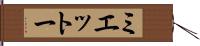 ミエットー Hand Scroll