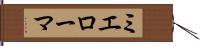 ミエローマ Hand Scroll