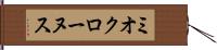 ミオクローヌス Hand Scroll