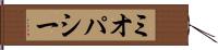 ミオパシー Hand Scroll
