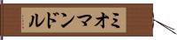ミオマンドル Hand Scroll