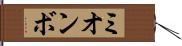 ミオンボ Hand Scroll