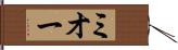 ミオー Hand Scroll
