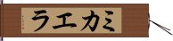 ミカエラ Hand Scroll