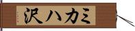 ミカハ沢 Hand Scroll