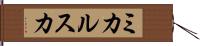 ミカルスカ Hand Scroll