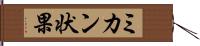 ミカン状果 Hand Scroll