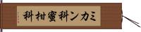 ミカン科 Hand Scroll