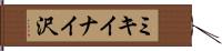 ミキイナイ沢 Hand Scroll