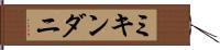 ミキンダニ Hand Scroll