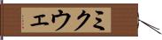 ミクウェ Hand Scroll