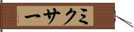 ミクサー Hand Scroll