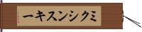 ミクシンスキー Hand Scroll