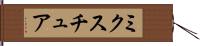 ミクスチュア Hand Scroll