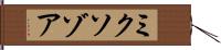ミクソゾア Hand Scroll