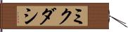 ミクダシ Hand Scroll