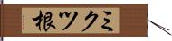ミクツ根 Hand Scroll
