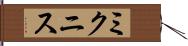 ミクニス Hand Scroll