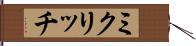 ミクリッチ Hand Scroll