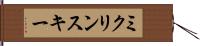 ミクリンスキー Hand Scroll