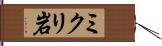 ミクリ岩 Hand Scroll