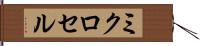 ミクロセル Hand Scroll