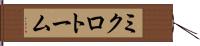 ミクロトーム Hand Scroll