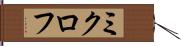 ミクロフ Hand Scroll
