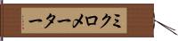 ミクロメーター Hand Scroll