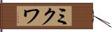ミクワ Hand Scroll
