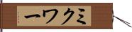 ミクワー Hand Scroll