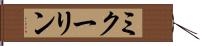 ミクーリン Hand Scroll
