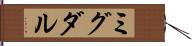 ミグダル Hand Scroll
