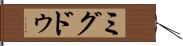 ミグドゥ Hand Scroll